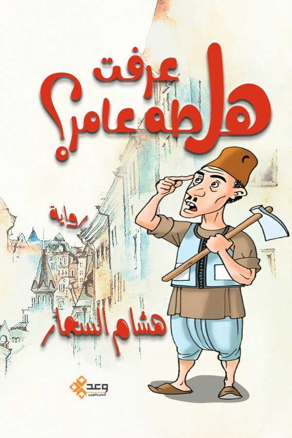 هل عرفت طه عامر ؟