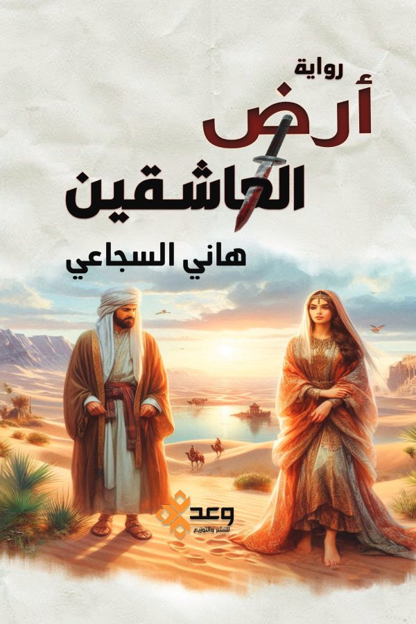 ارض العاشقين