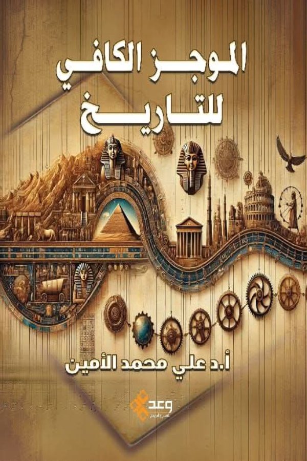 الموجز الكافي للتاريخ