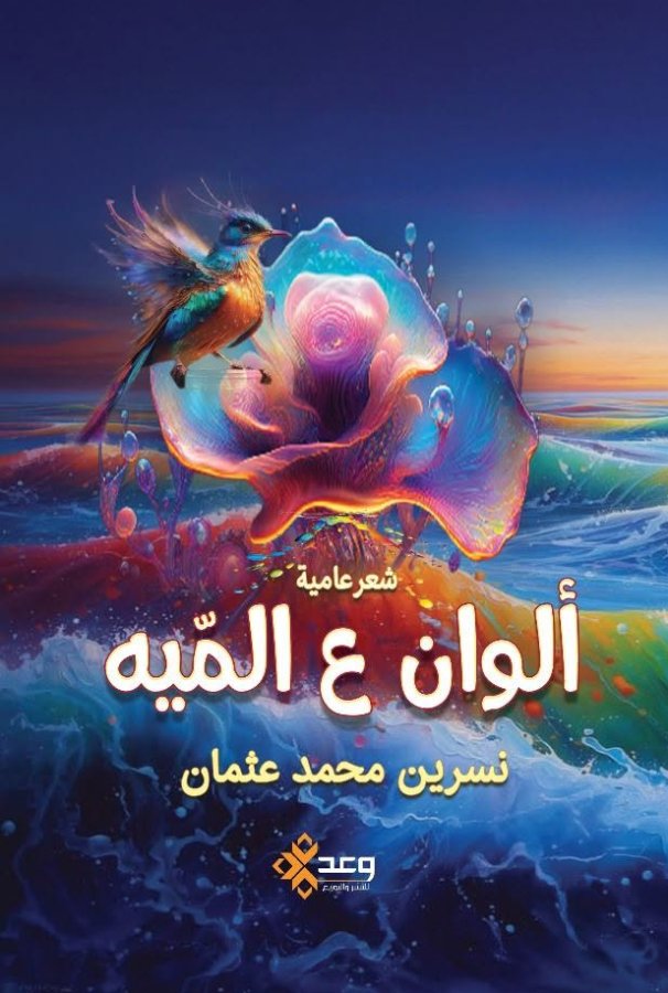 ألوان على المية