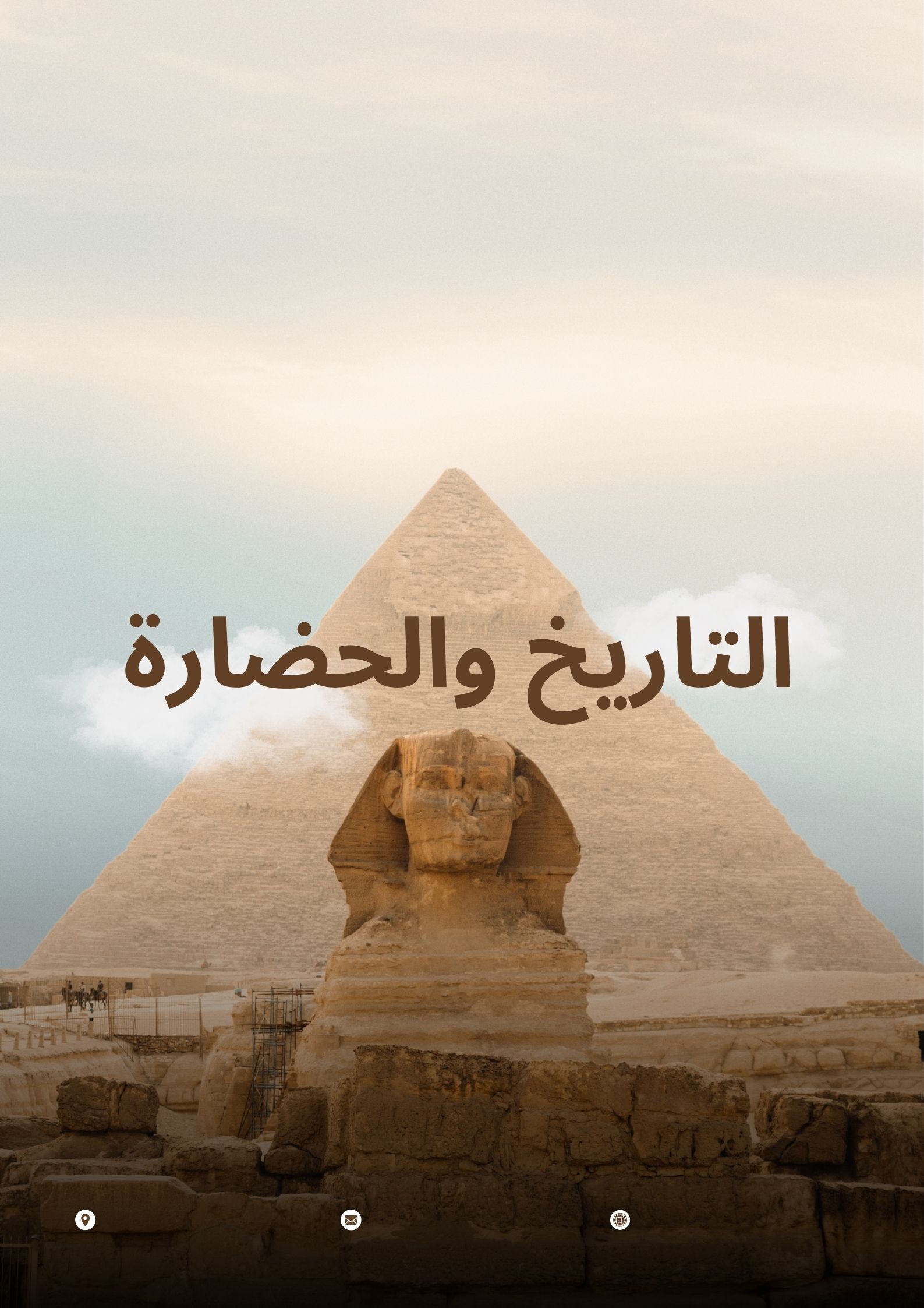 التاريخ والحضارة