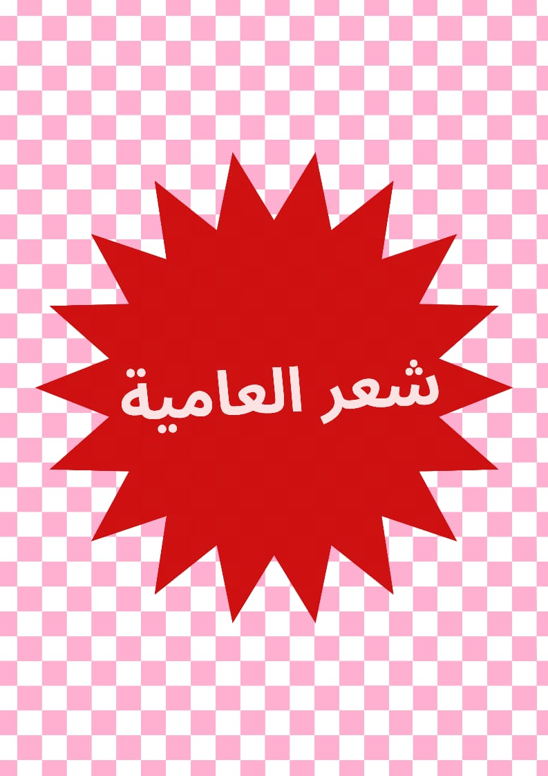 شعر العامية