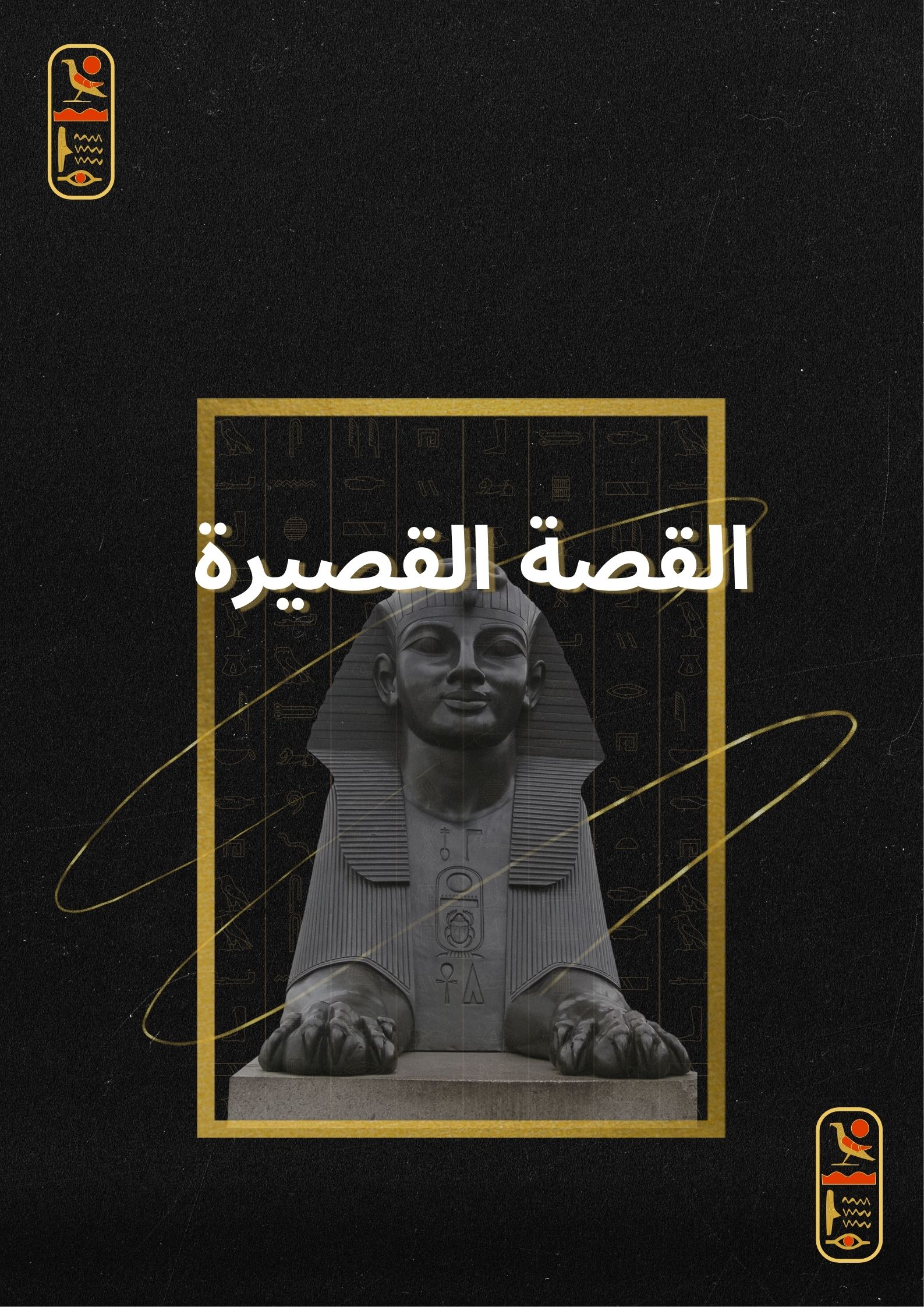 القصة القصيرة