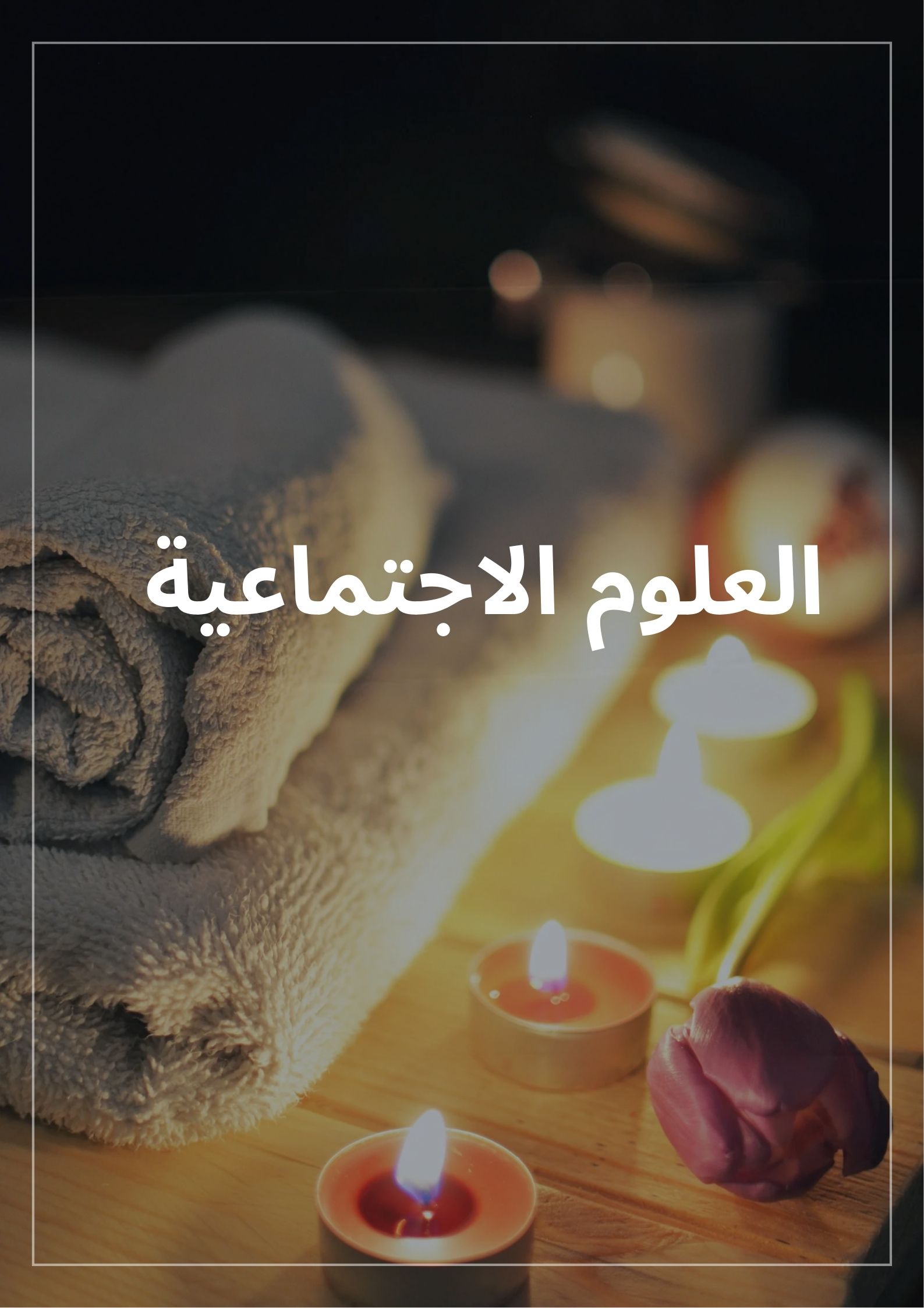 العلوم الاجتماعية