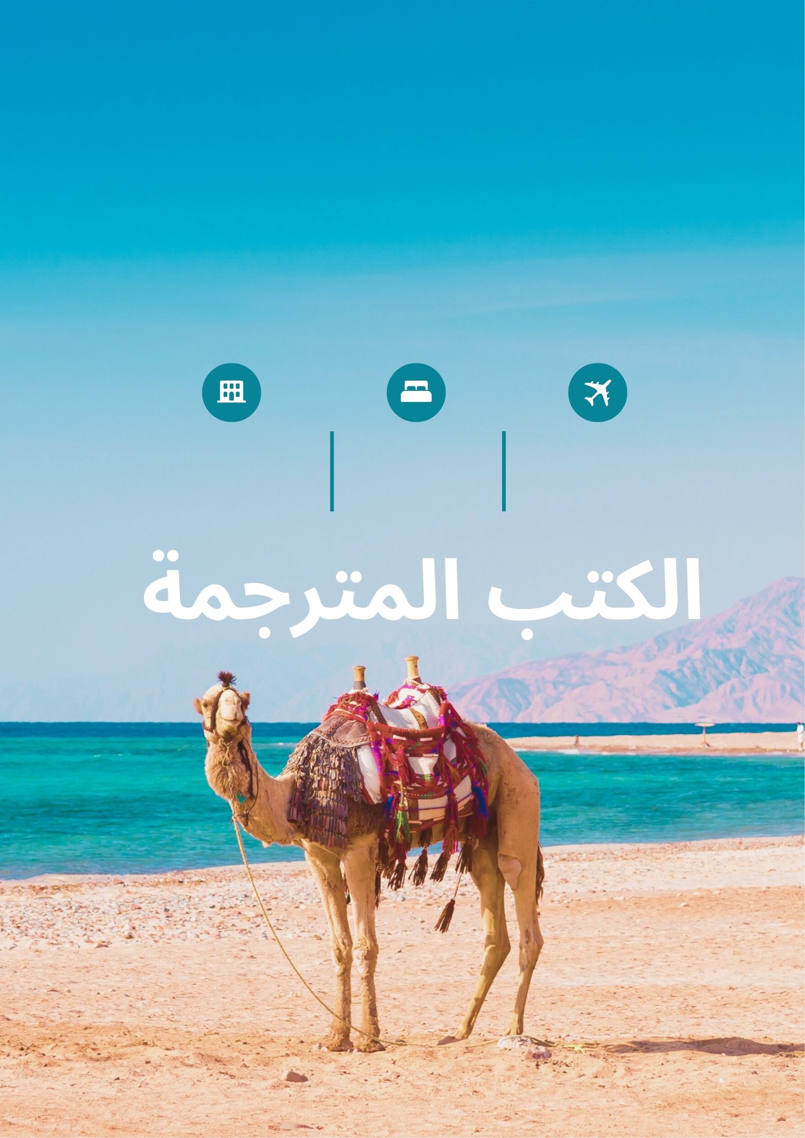 الكتب المترجمة